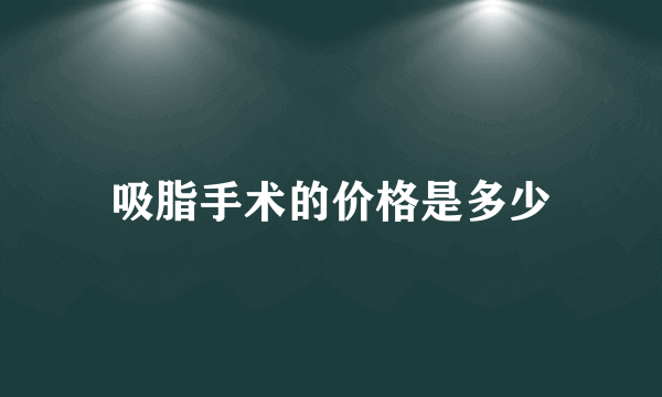 吸脂手术的价格是多少