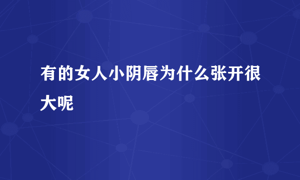 有的女人小阴唇为什么张开很大呢