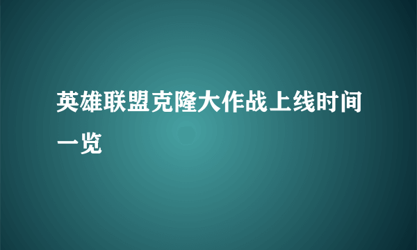 英雄联盟克隆大作战上线时间一览