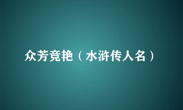 众芳竞艳（水浒传人名）