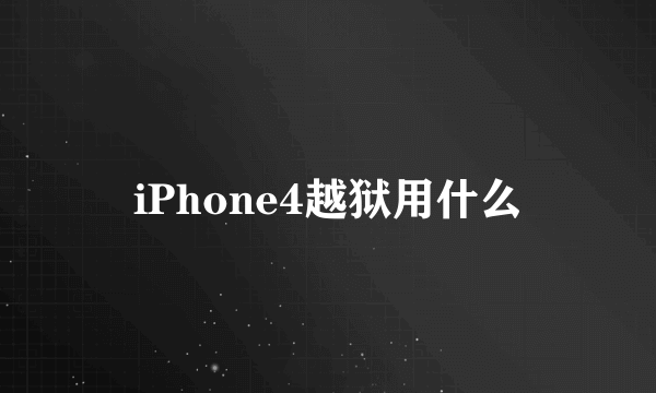 iPhone4越狱用什么