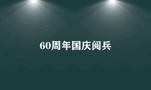 60周年国庆阅兵