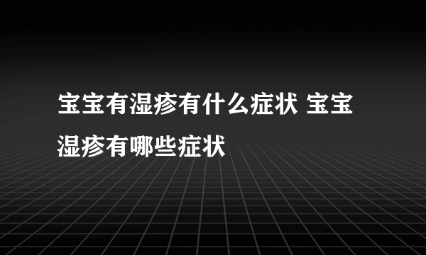 宝宝有湿疹有什么症状 宝宝湿疹有哪些症状