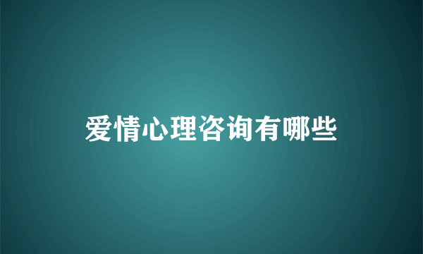 爱情心理咨询有哪些