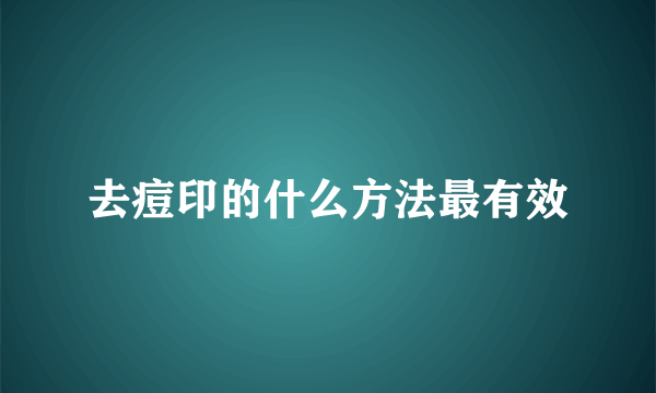 去痘印的什么方法最有效