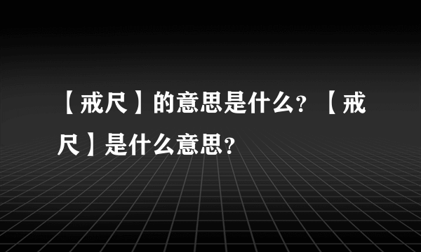 【戒尺】的意思是什么？【戒尺】是什么意思？