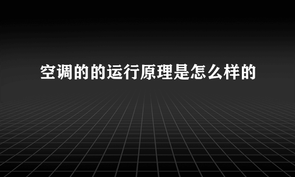 空调的的运行原理是怎么样的