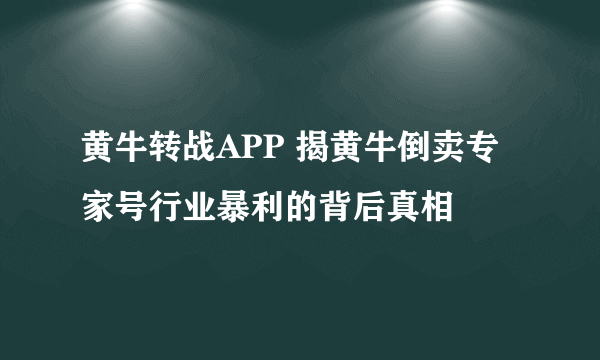 黄牛转战APP 揭黄牛倒卖专家号行业暴利的背后真相