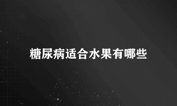 糖尿病适合水果有哪些