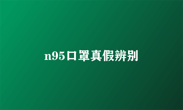 n95口罩真假辨别