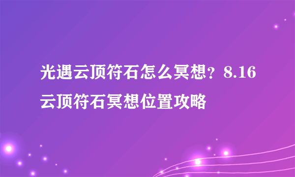 光遇云顶符石怎么冥想？8.16云顶符石冥想位置攻略