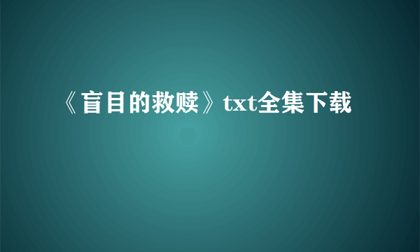 《盲目的救赎》txt全集下载