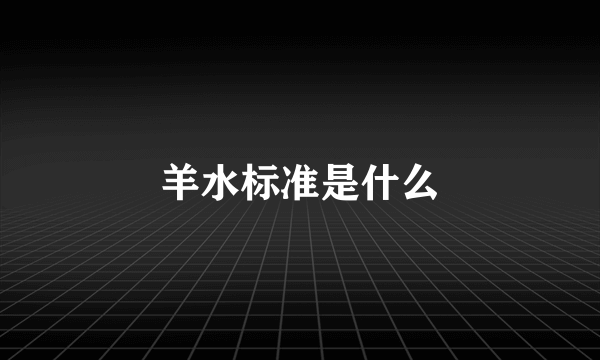 羊水标准是什么