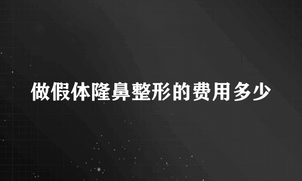 做假体隆鼻整形的费用多少