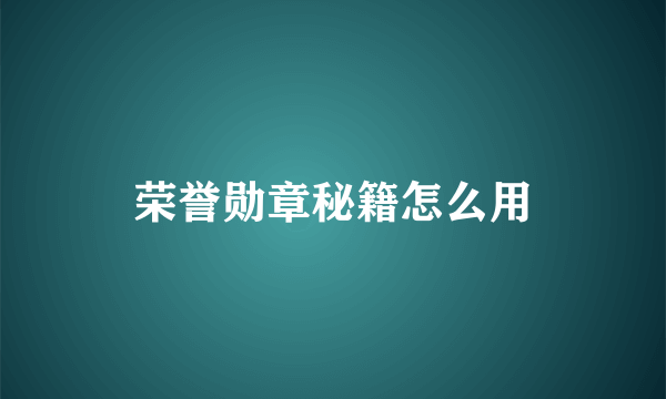 荣誉勋章秘籍怎么用