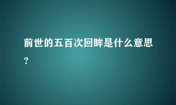 前世的五百次回眸是什么意思？