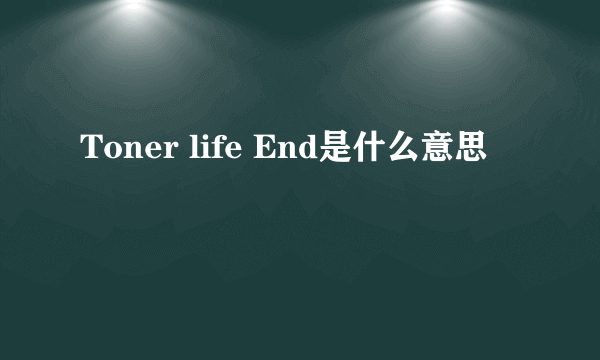 Toner life End是什么意思