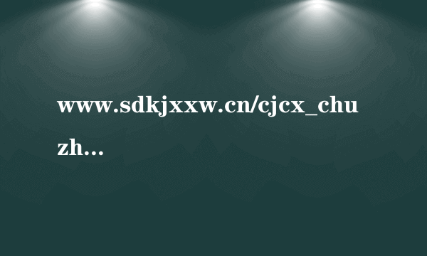 www.sdkjxxw.cn/cjcx_chuzhongji.jsp? 中级会计师查询这个是真的吗？有没有仿冒的可能