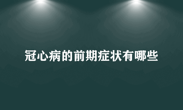 冠心病的前期症状有哪些