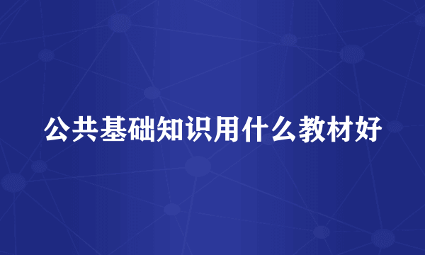 公共基础知识用什么教材好