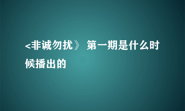 <非诚勿扰》 第一期是什么时候播出的