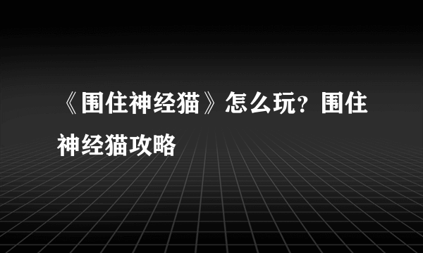 《围住神经猫》怎么玩？围住神经猫攻略