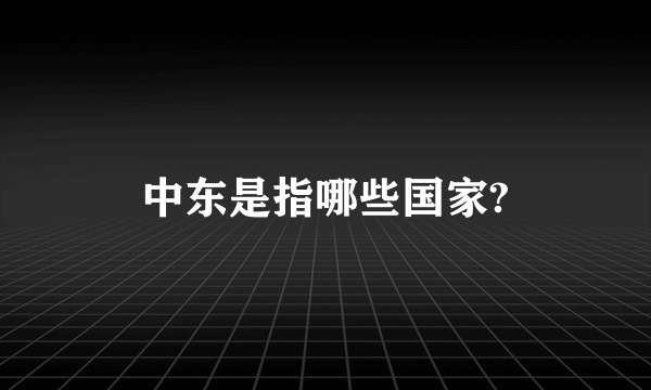 中东是指哪些国家?