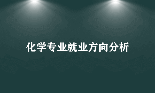 化学专业就业方向分析