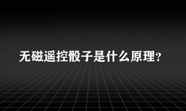 无磁遥控骰子是什么原理？