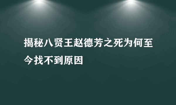 揭秘八贤王赵德芳之死为何至今找不到原因