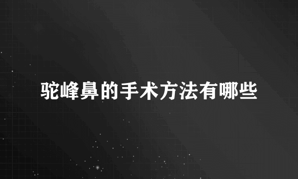 驼峰鼻的手术方法有哪些