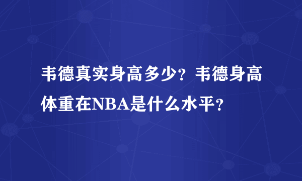 韦德真实身高多少？韦德身高体重在NBA是什么水平？