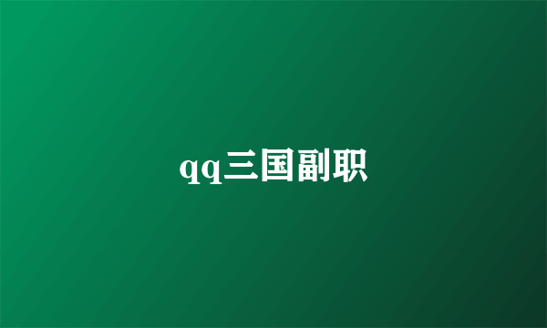 qq三国副职