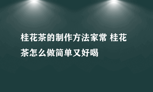 桂花茶的制作方法家常 桂花茶怎么做简单又好喝