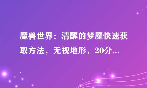 魔兽世界：清醒的梦魇快速获取方法，无视地形，20分钟跑完迷宫