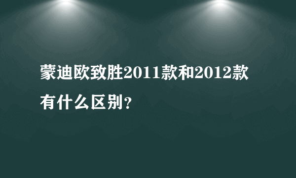 蒙迪欧致胜2011款和2012款有什么区别？