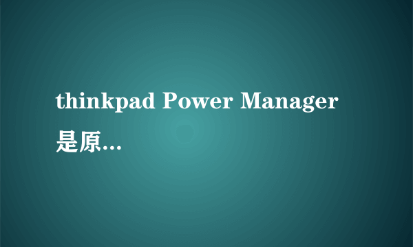 thinkpad Power Manager 是原理啊，原来在win7中用它设定了充电阀值，重装ubuntu系统后