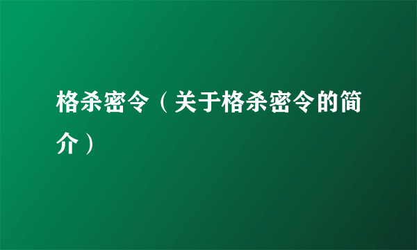 格杀密令（关于格杀密令的简介）