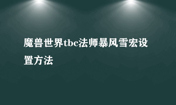 魔兽世界tbc法师暴风雪宏设置方法