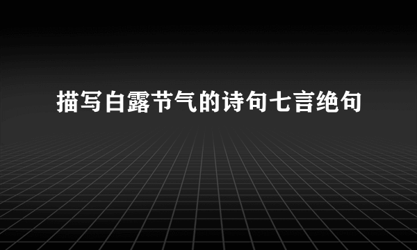 描写白露节气的诗句七言绝句