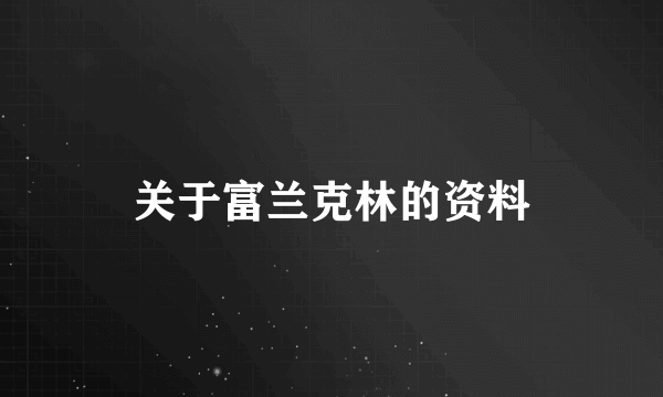 关于富兰克林的资料