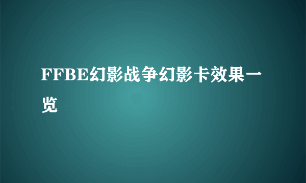 FFBE幻影战争幻影卡效果一览