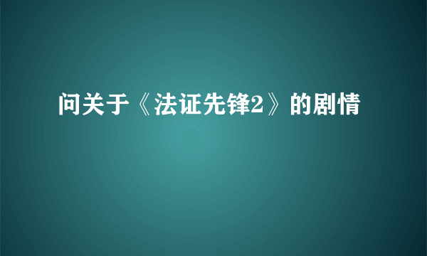 问关于《法证先锋2》的剧情