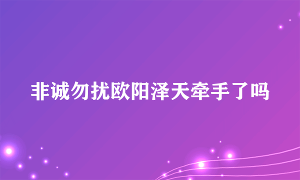 非诚勿扰欧阳泽天牵手了吗