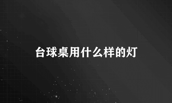 台球桌用什么样的灯