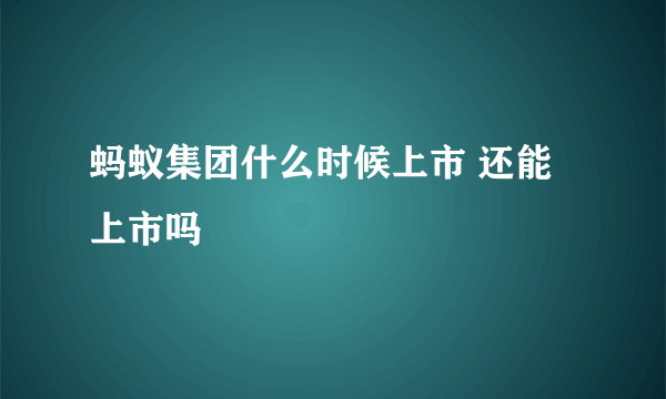 蚂蚁集团什么时候上市 还能上市吗