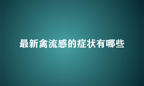 最新禽流感的症状有哪些