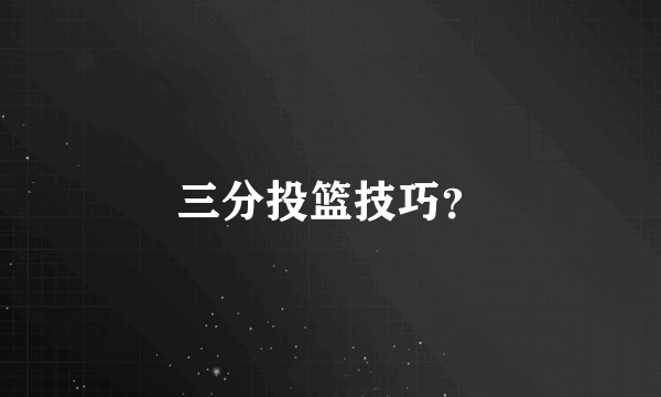 三分投篮技巧？