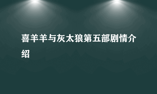 喜羊羊与灰太狼第五部剧情介绍