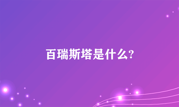 百瑞斯塔是什么?